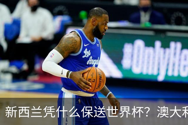 新西兰凭什么保送世界杯？澳大利亚凭什么还留亚洲？
