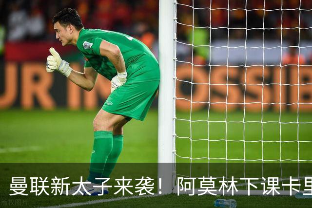 曼联新太子来袭！阿莫林下课卡里克上任，梅努直接续约到2031年