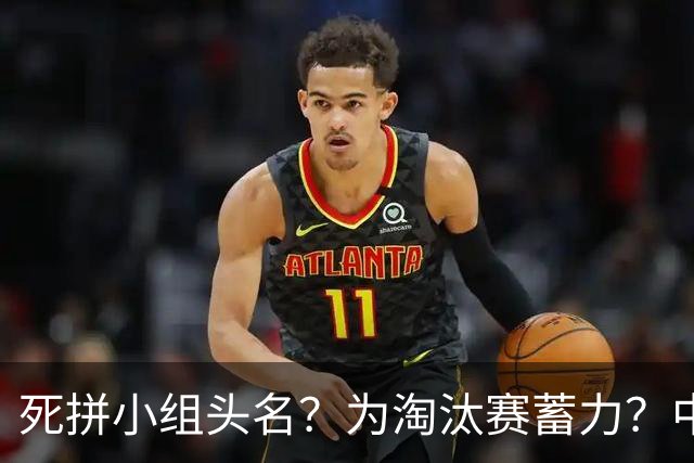 死拼小组头名？为淘汰赛蓄力？中澳之战如何战略取舍？