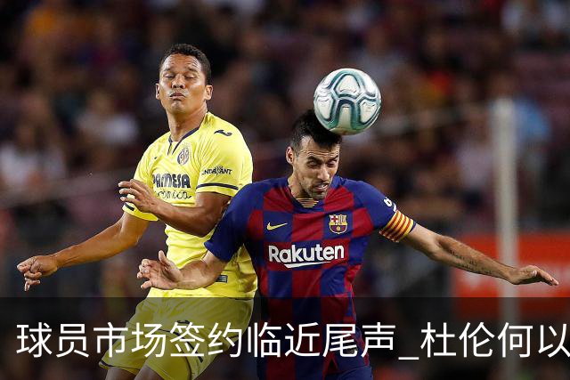 球员市场签约临近尾声 杜伦何以成为夏窗头号剩男？